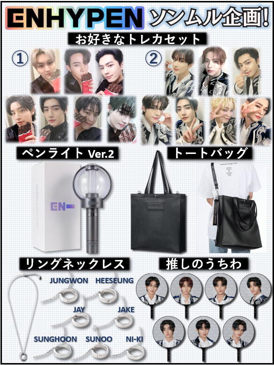 🎁ソンムル企画🎁

✨画像のグッズを抽選で1名様に✨

🌟応募方法
1. フォロー&amp;リポスト
2. 希望リプ(任意)

🌟3/1(土)〆切

#ENHYPEN
#ENHYPEN4thAnniversary
#ENGENEさんと繋がりたい
#ENHYPEN好きと繋がりたい
#EN_WORLDTOUR_WALKTHELINE
#WALKTHELINE_IN_JAPAN
#ハーパーズバザー