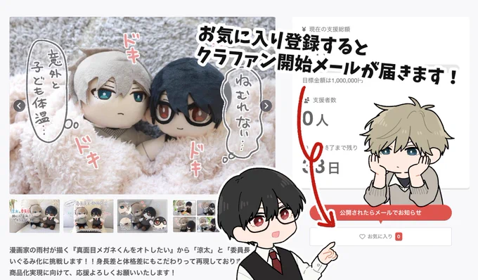 お気に入り登録をするとクラファン開始通知がメールで届きます!
ぜひ応援していただけたら嬉しいです...!🙇‍♂️✨ 