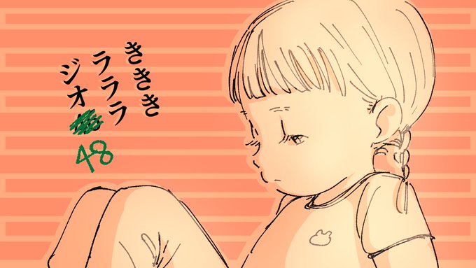 更新!
【第48回】女性リスナー…いるか…【きききラララジオ】 https://t.co/hpjOYmHPgI @YouTubeより 