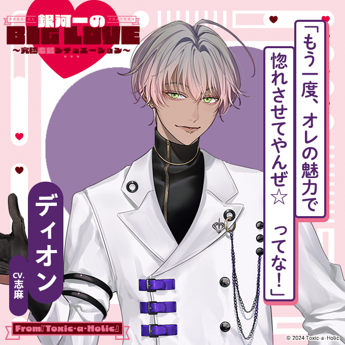 Toxic-a-Holic トキホリ Fan Party 缶バッジ ディオン 毒物男子「ディオン（CV：志麻）」のキャラクターソング解禁