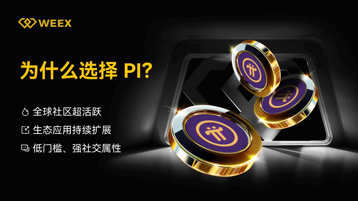 🚀 $PI 主网在即，价格会是多少？💰🔥
🎁100 $USDT 抽 10人均分
💭 $10、$100，还是突破 $1000？ 🤯 

转发推文，在评论区留言你的理想价格！👇
#WEEX #PiNetwork #Pi主网上线