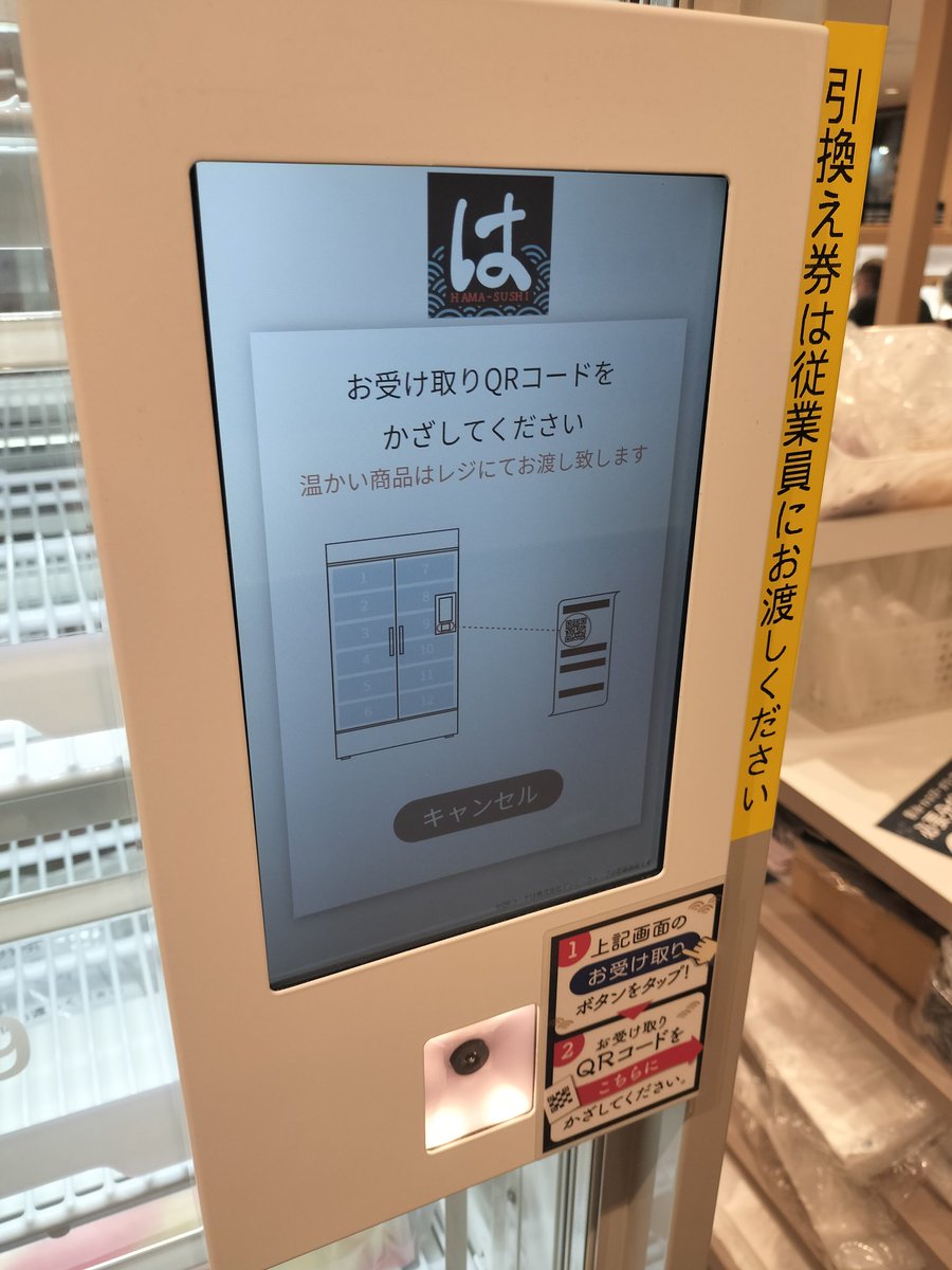 iwamatsu's tweet photo. はま寿司のネット注文が店員さん介さずに受け取れるようになってたけど、QRコードがまったく認識しない。QRコードもどのように写ってるかわからんし、改善してほしい。
結局店員さんに対応してもらった。 https://t.co/QpcGJFUjtT