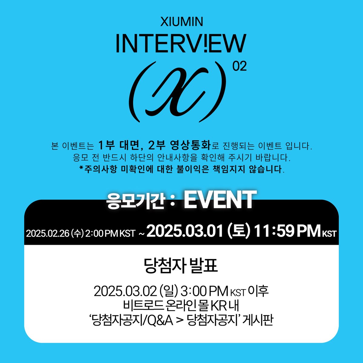 beatroadevent's tweet photo. [🔈] #시우민 #XIUMIN @XIUMIN_INB100
The 2nd Mini Album 'Interview X' 발매기념
FAN SIGN & VIDEO CALL EVENT 공지

[🗓이벤트 일시]
25년 03월 23일 (일) 4:00 PM (KST)

[⏰응모기간]
02/26 (수) 2:00 PM ~ 03/01 (토) 11:59 PM (KST)

🌈대면 응모자 포토카드 (토토로 ver.)
🌈영통 응모자 포토카드 (생일파티 ver.) 
💗대면/영통 당첨자 3명 추첨 사인 폴라로이드 1장 증정

[👉구매 바로가기]
🔗KR https://t.co/CymbZycfIS
🔗GLOBAL https://t.co/wmA1CB4d6d

#BEATROAD #비트로드