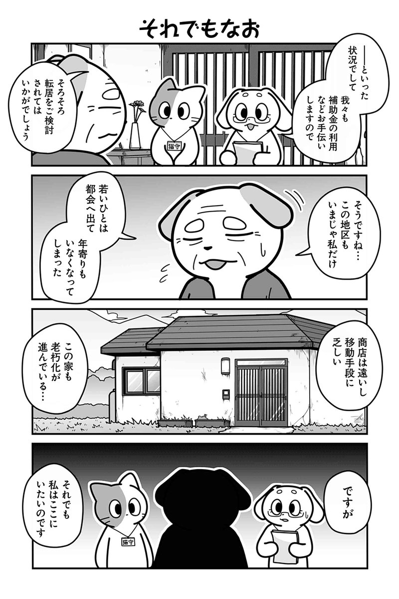 【役場として】【それでもなお】【孤独の理由】あべまん『のんびり村の役場猫』 #ツイ4 