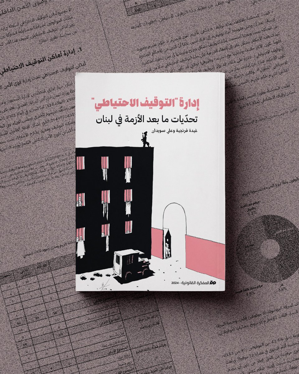 أصدرت "المفكّرة القانونية" دراسة من إعداد المحاميين غيدة فرنجية وعلي سويدان حول التحديّات التي يواجهها القضاء العدلي وقوى الأمن الداخلي في إدارة قضايا التوقيف الاحتياطي بعد الأزمة، في وقت بلغت فيه نسبة الموقوفين في السجون 65%؜. 
وتدقّق الدراسة في  الإجراءات القضائية المتّبعة من