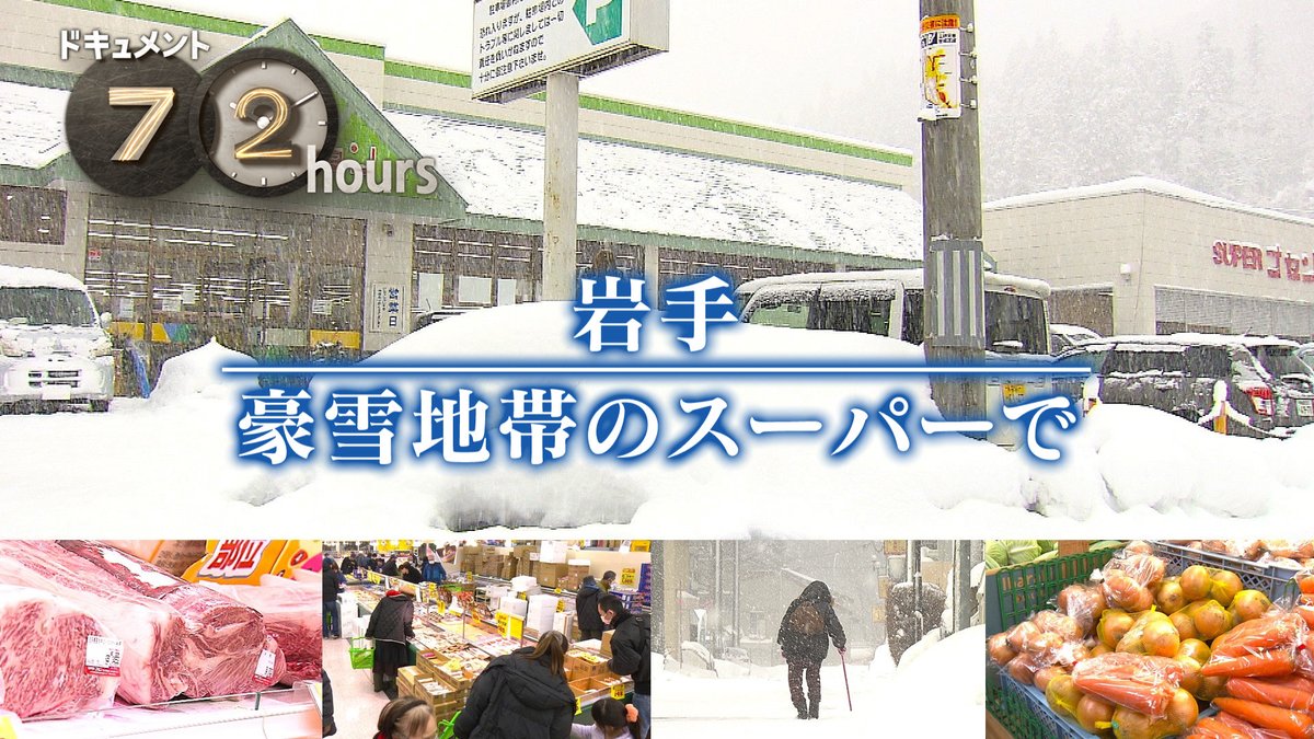 今週21(金) 夜10:00
#ドキュメント72時間
岩手☃
豪雪地帯のスーパーで
🥩🦞🥦🐟🥚🍎🧅🦑
🐙🥐🍬🍮🧃🍖🍘🥒

舞台は岩手県・西和賀町。担当は盛岡局・中里Ｄなのですが…ちょっと背景のツララのインパクト、強すぎません？💦