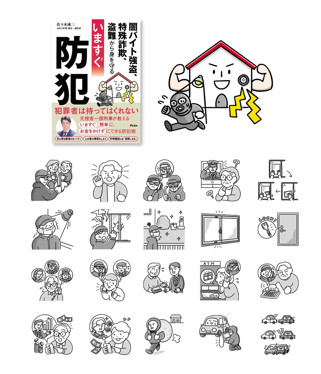 \ お仕事 /
媒体:「闇バイト強盗、特殊詐欺、盗難から身を守る いますぐ防犯」
出版:アスコム
著者:佐々木 成三さん
こちらの表紙・本文イラストを担当しました!
いますぐ、簡単に、お金をかけずにできる防犯術を紹介する内容です。
#イラスト