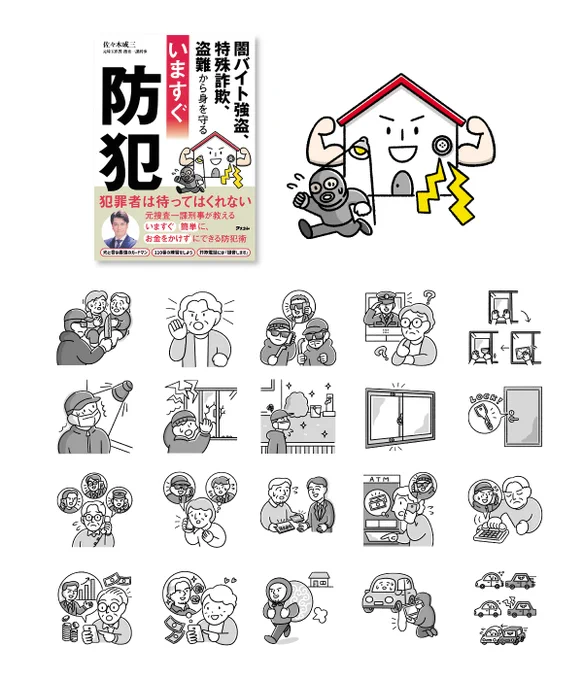 \ お仕事 / 

媒体:「闇バイト強盗、特殊詐欺、盗難から身を守る いますぐ防犯」
出版:アスコム
著者:佐々木 成三さん

こちらの表紙・本文イラストを担当しました!
いますぐ、簡単に、お金をかけずにできる防犯術を紹介する内容です。

  #イラスト 