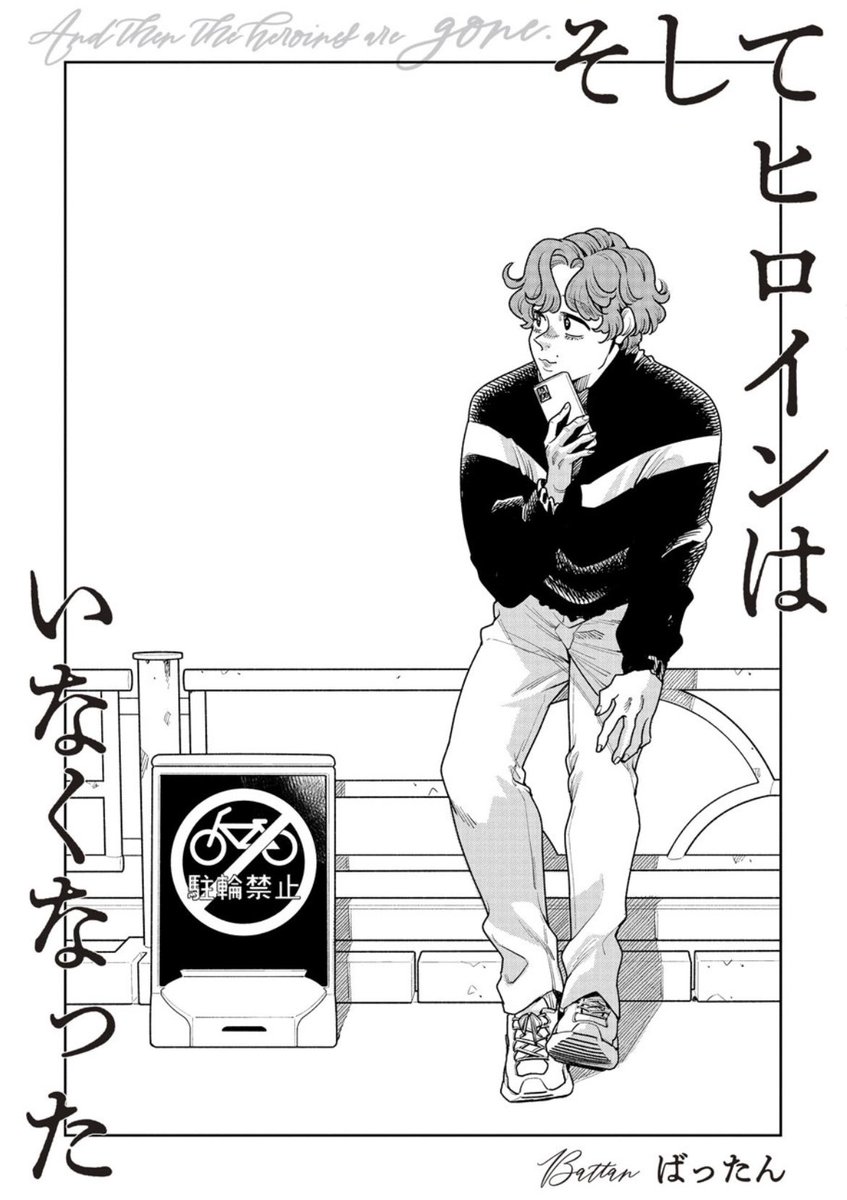 『そしてヒロインはいなくなった』18話がwebアクションさんで公開されました!
トラちゃんはゆるのおみくじ対決回です😡最終話まで残り3話です〜! 