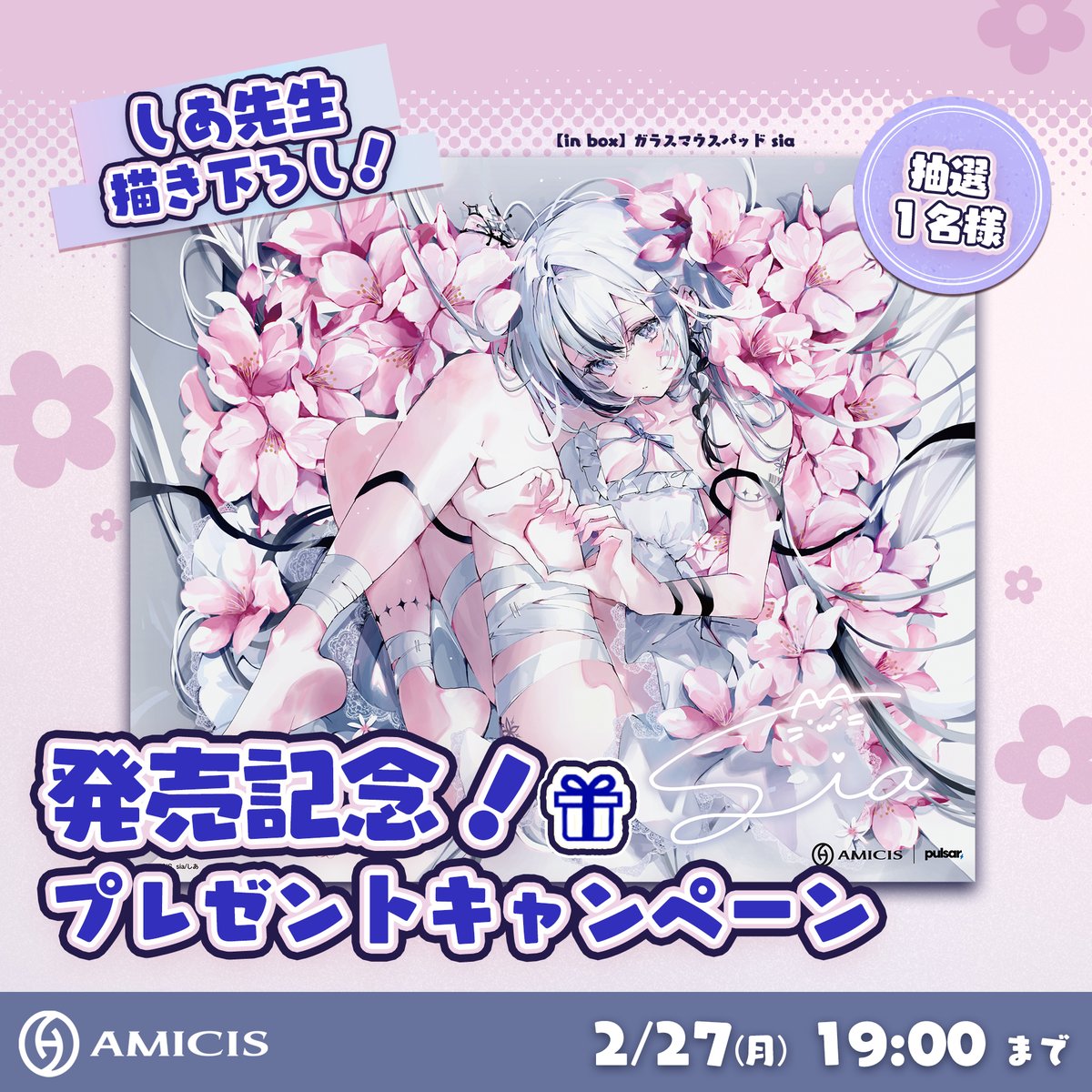 ／
発売記念プレゼントキャンペーン✨
＼

2/25発売予定のin boxガラスマウスパッドを抽選で1名様にプレゼント🎁🌸

応募条件
1️⃣本アカウントのフォロー
2️⃣このツイートのいいね・リポスト
3️⃣@sia_Job00のフォロー

締切：2/24 18:59まで

#アミシス #プレゼント