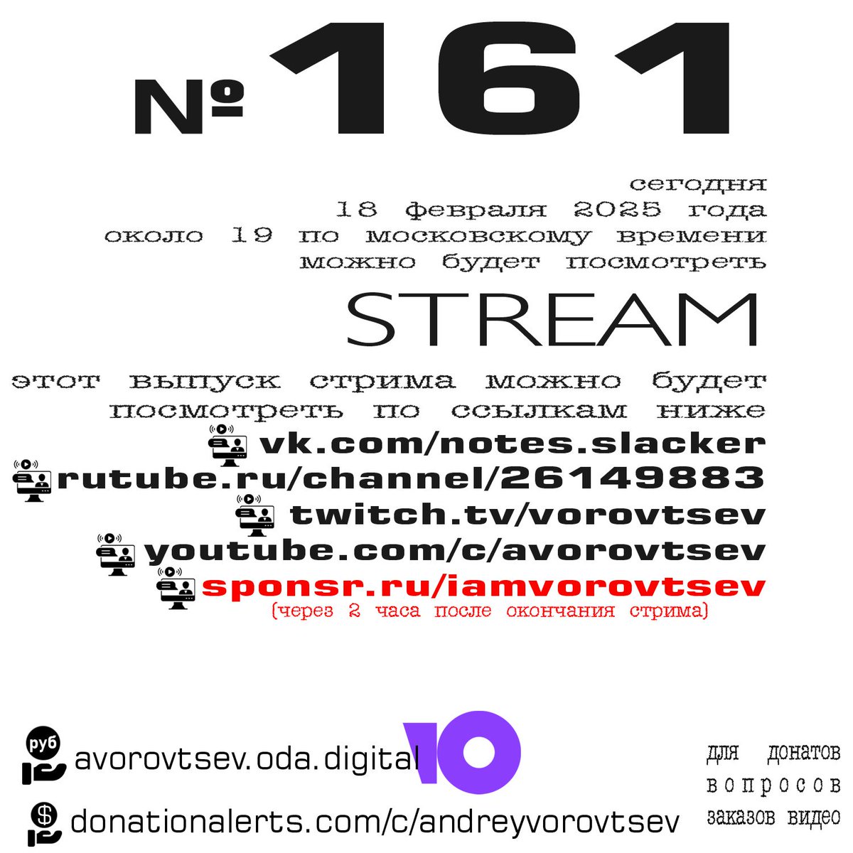 Всем привет. Сегодня вечером будет #стрим , вся информация сегодня на одном фото. И где смотреть написано, и где вопросы задавать тоже написано. Ну в целом и в общем до встречи вечером.