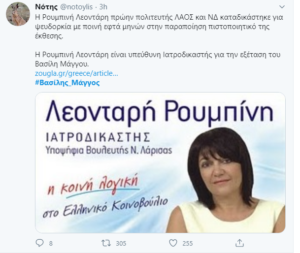iW7Cm52FoKnpVWU's tweet photo. Το μπουμπούκι που έβαλαν ιατροδικαστή για τον Βασίλη Καλογήρου είναι κολλητή της Ντόρας, του Καρατζαφύρερ και όλης της ΝΔ. Έχει καταδικαστεί για ψευδορκία και είναι αυτή που συμμετείχε στην αναγνώριση των 57 θυμάτων των Τεμπών. Η κατάλληλη φίλη του σκατόψυχου αφεντικού #Λάρισα https://t.co/8vXaHYHi50