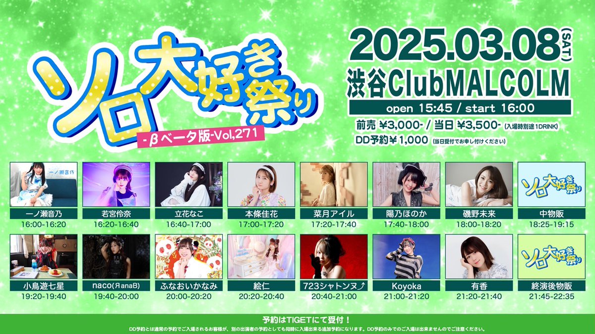 2025.3.8(土)
渋谷ClubMALCOLM
ソロ大好き祭り-βベータ版-Vol.271
OPEN15:45/START16:00
前売り￥3,000/当日￥3,500(1DRINK別)
予約フォーム：tiget.net/events/381289