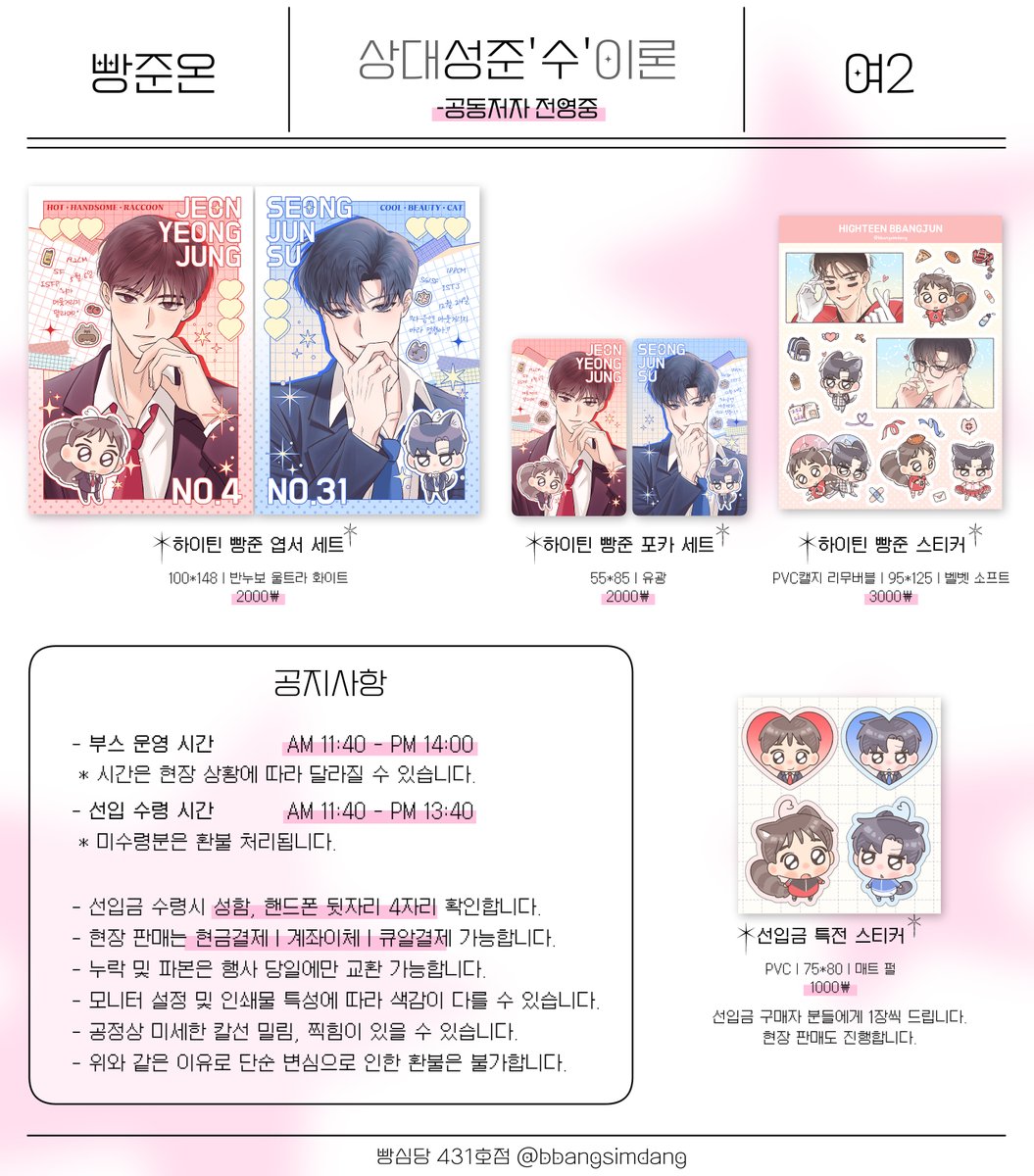 🦝빵준온 : 四季 최종 인포😾

🩷 부스 위치 여2 [상대성준'수'이론 -공동저자 전영중]
🩵 부스 운영 시간 11:40 - 14:00
🩷 선입 수령+현장 판매 진행해요
🩵 이미지 내 공지사항 확인 부탁드려요!