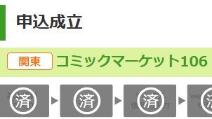 しごおわして
暫定サクカをでっちあげ
C106の申し込みをひとしきりおわらせたぜ 