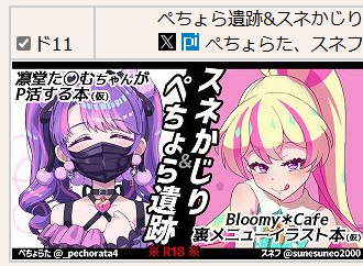 芸カ32 スペース 【ド11】
ぺちょらた先生(@_pechorata4)と合同スペースいただきました
初サークル参加です、よろしくお願いします 