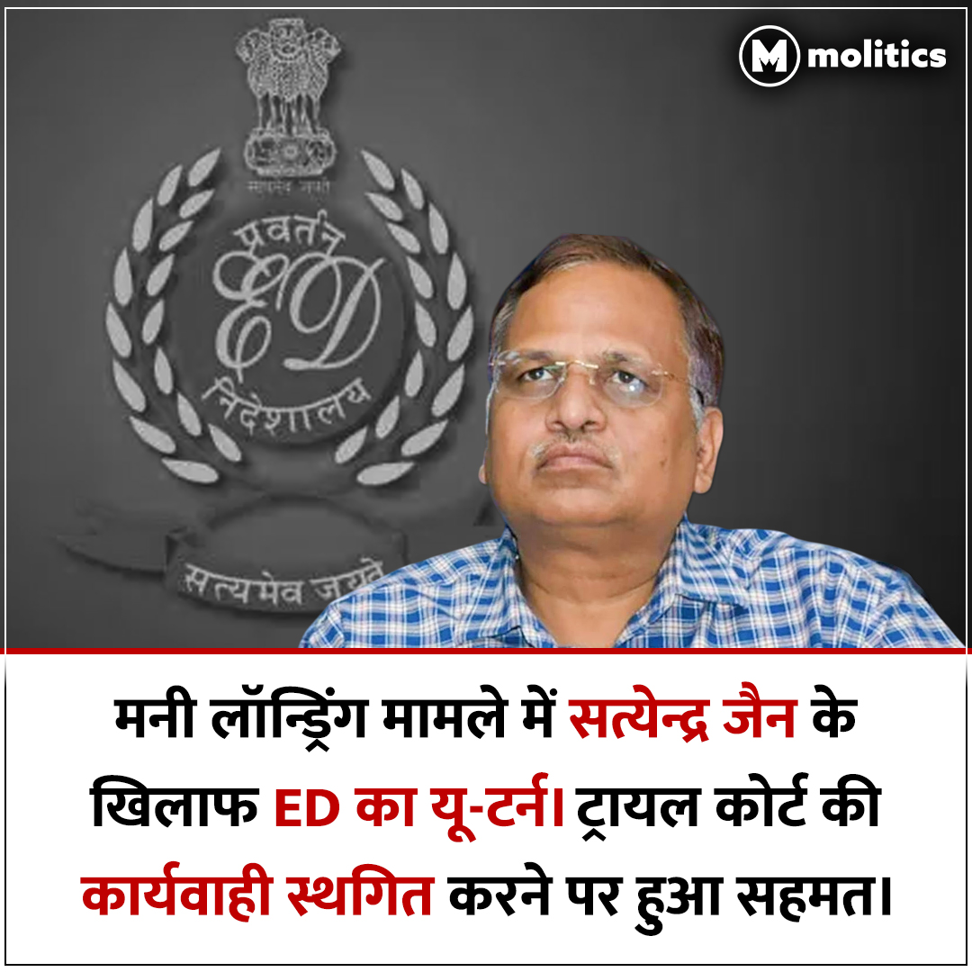 moliticsindia's tweet image. सत्येन्द्र जैन ने पिछले साल मई में राउज एवेन्यू जिला अदालत में पहली बार याचिका दायर कर आरोप तय करने के चरण में ट्रायल कोर्ट की कार्यवाही स्थगित करने की माँग की थी। 

-इसका ED ने विरोध किया था और याचिका को कानून की प्रक्रिया के घोर उल्लंघन और दुरुपयोग से जोड़ा था।

#satyendrajain…