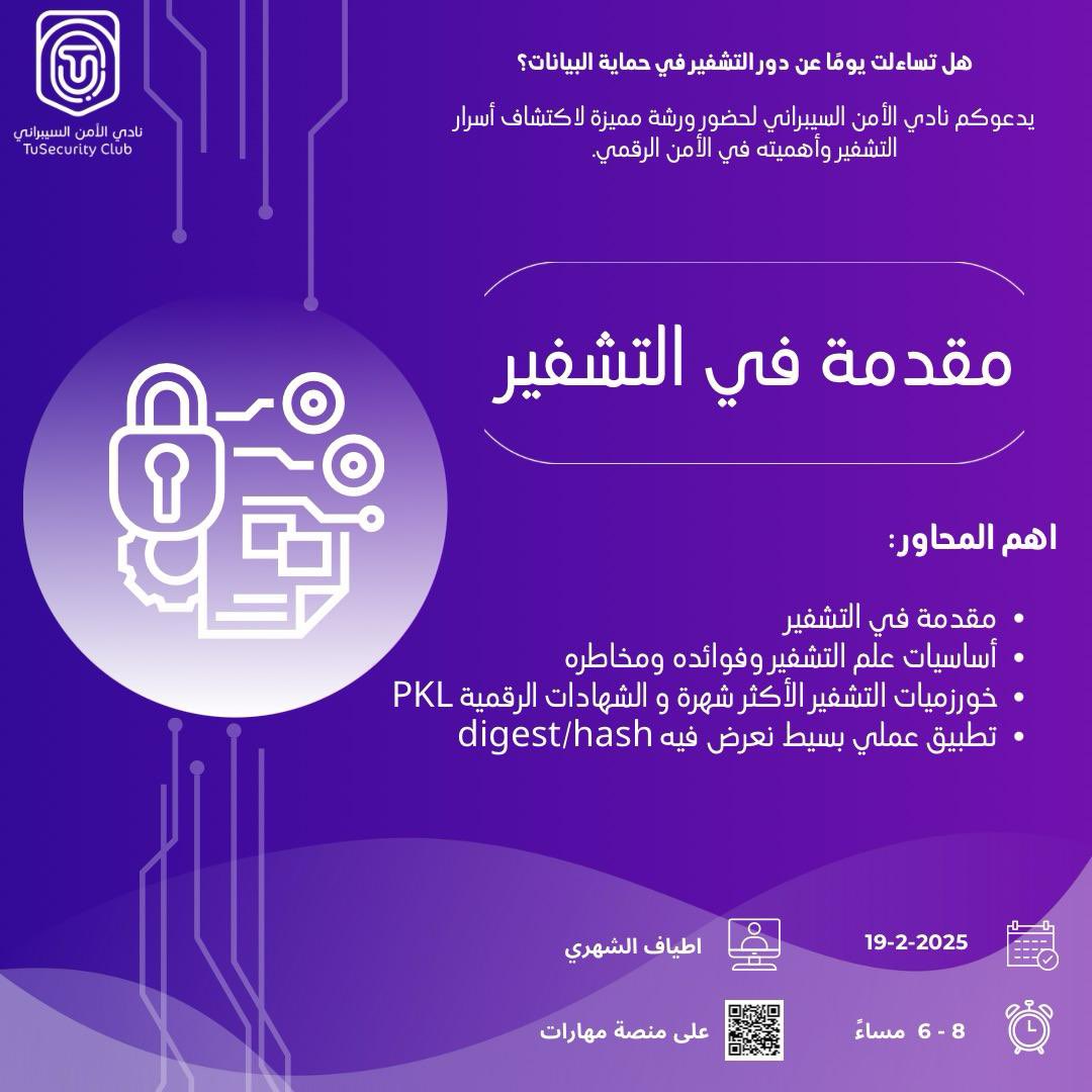 🔐 هل تساءلت يومًا كيف تحمى بياناتك في العالم الرقمي؟ كيف تعمل خوارزميات التشفير التي تحيط بنا يوميًا؟ 🧐💡

انضم إلينا في ورشة “مقدمة إلى التشفير” لاكتشاف أسرار هذا العالم المثير! 🚀✨

التسجيل : maharat.tu.edu.sa/course/view.ph…
