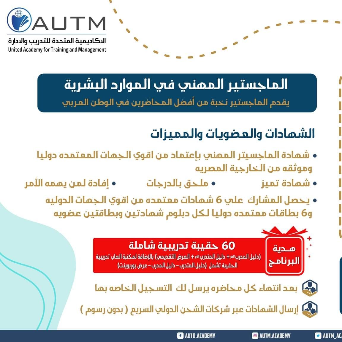 🎓الماجستير المهني في إدارة الموارد البشرية HRM🎓

💫يركز علي تطوير المهارات الإدارية ،مثل القيادة،اتخاذ القرارات،حل المشكلات،والتخطيط الإستراتيجي.
نموذج الحجز🎯
⛓‍ nz.sa/rkNft

🚀 اجعل من شغفك رسالة، ومن مهاراتك قوة، وابدأ رحلتك الاحترافية اليوم!