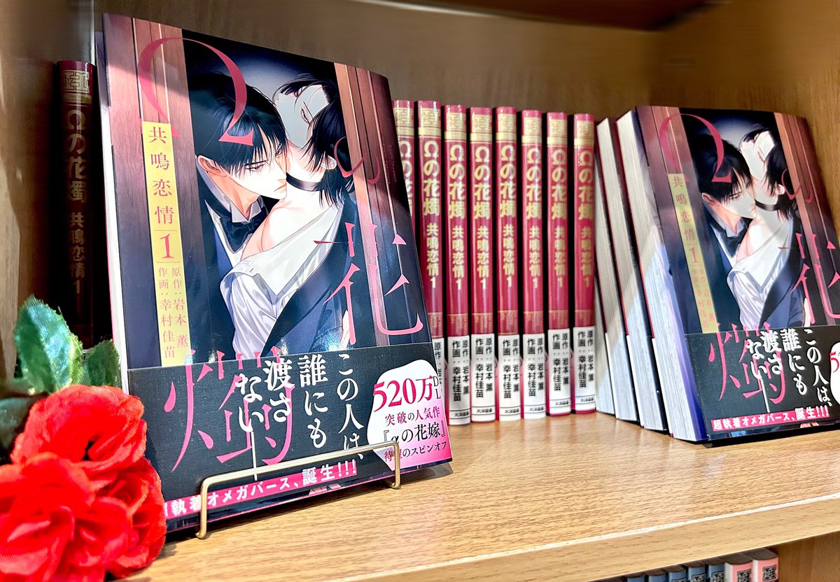 岩本 Ωの花燭 マンガ展 共鳴恋情 | コミックΩの花燭 共鳴恋情2 岩本薫
