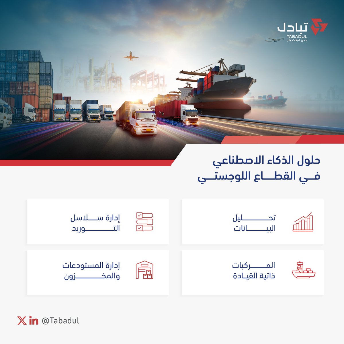 باستخدامنا الآمن لتقنيات الذكاء الاصطناعي، نوسِّع الآفاق لعوالم رقمية لوجستية 📦🦾.
#تبادل
