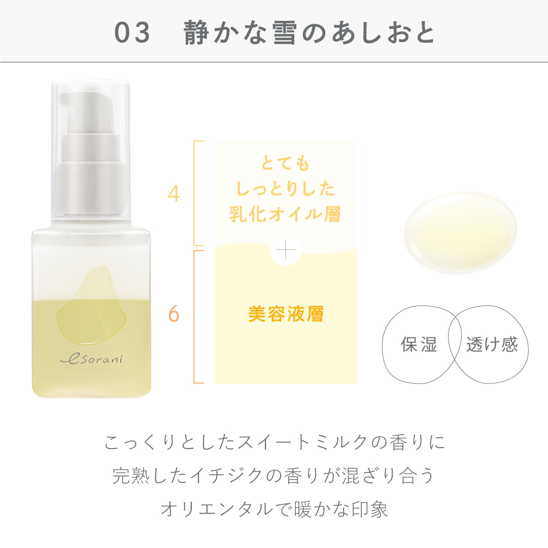 「エソラニ　思いでオイル　03」はとてもしっとりタイプの美容液オイル。乾燥の気になるボディの保湿や、デスクに置いてお手元の保湿にも✨プレゼントにもおすすめです。

ただいま、JR新宿駅構内「EATo LUMINE（イイトルミネ）」内にあるフラワーショップ「germe（ジェルム）」 にて、期間限定POP-UP
