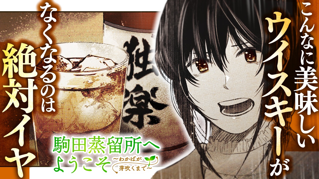 駒田蒸留所へようこそ』大ヒット上映中! (@welcome_komada) / X 駒田蒸留所へようこそ』大ヒット上映中! (@welcome_komada) / X