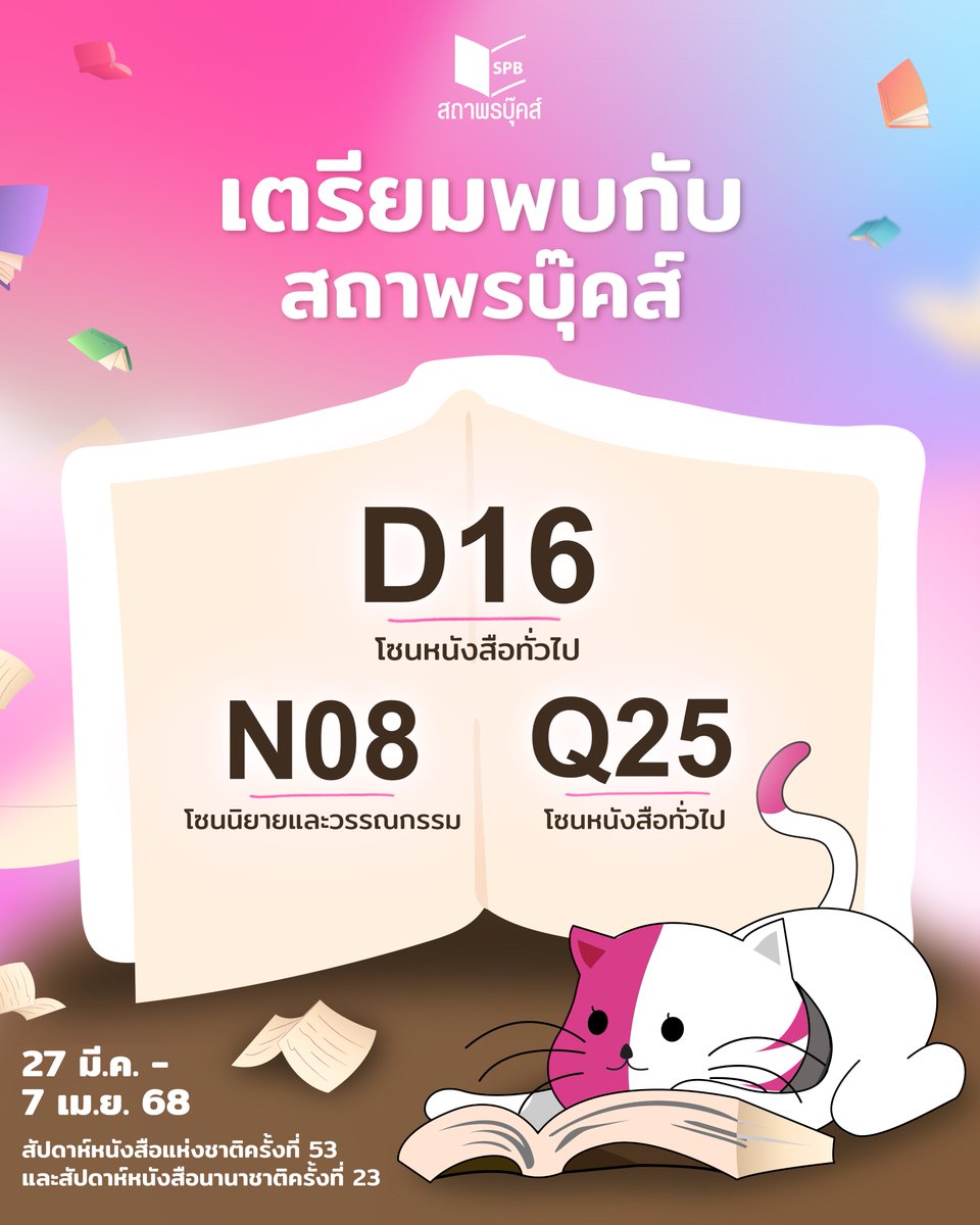 satapornbooks's tweet photo. 🎉 เตรียมตัวให้พร้อมแล้วมาพบกันในงาน #สัปดาห์หนังสือแห่งชาติครั้งที่53 และ #สัปดาห์หนังสือนานาชาติครั้งที่23 😍

พบกับ #สถาพรบุ๊คส์ ได้ที่บูท
📍D16 โซนหนังสือทั่วไป
📍N08 โซนนิยายและวรรณกรรม
📍Q25 โซนหนังสือทั่วไป

วันที่ 27 มีนาคม - 7 เมษายน 2568 
ณ ศูนย์การประชุมแห่งชาติสิริกิติ์
แล้วพบกันน้า💖

#งานหนังสือ #งานหนังสือ68
#Satapornbooks #สถาพรบุ๊คส์