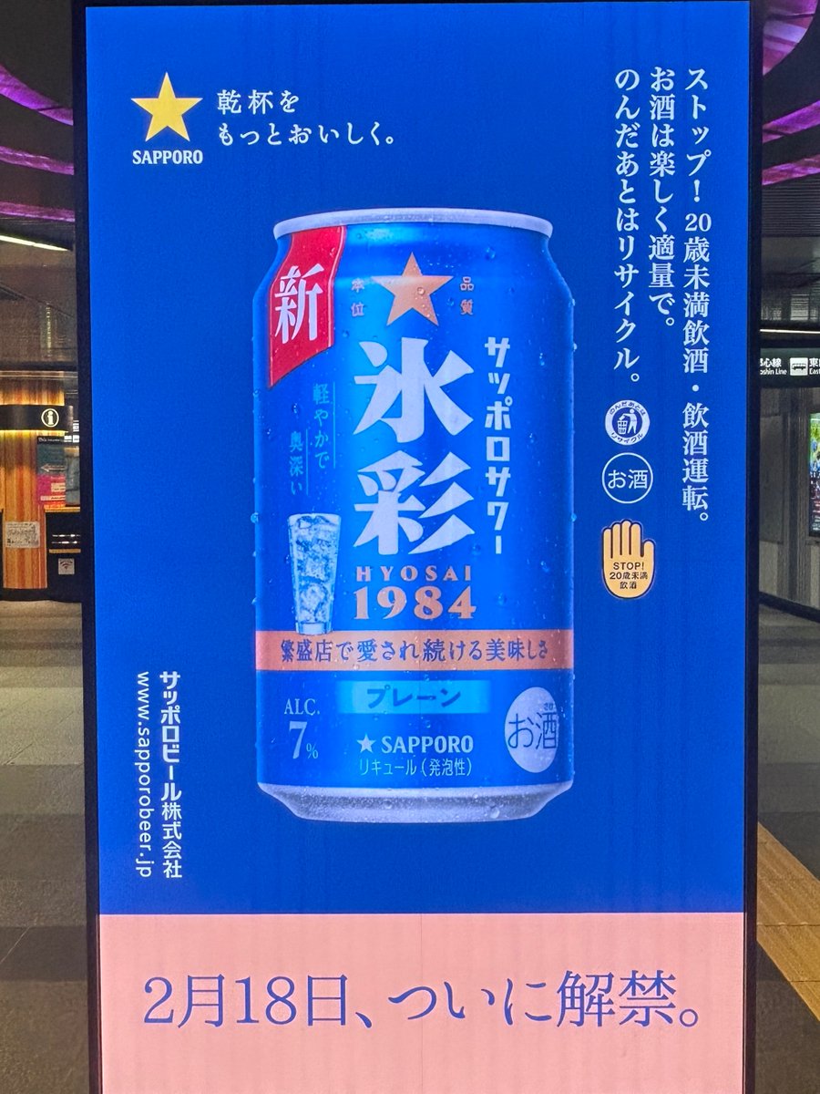 一昨日ポストしたサッポロビールの広告に変化が👀‼️ 18日に解禁された