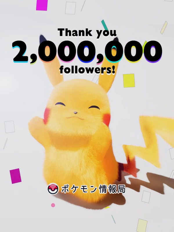 祝❗️200万フォロワー達成🎉／ いつも #ポケモン情報局 を応援して