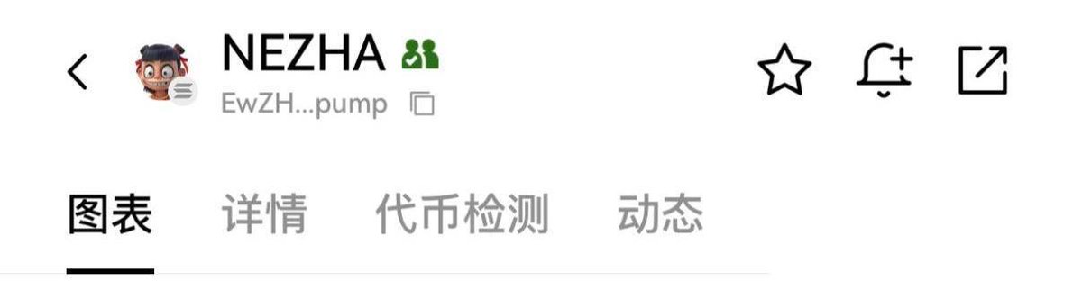 家人们🙌，是时候拧成一股绳啦💪！
 
远离那些充满风险的Rug盘🚫，咱们齐心协力，一起为加密货币的辉煌添砖加瓦✨，让社区精神重焕光芒🌟！
 
聚焦$NEZHA ，携手打造属于国人自己的加密IP ，就看@NEZHA_Coin 啦🎉！
 
ca：EwZHZ6tHqLjsbDfkrTdHCTcPdq2MCiFRvXsHFtGGpump