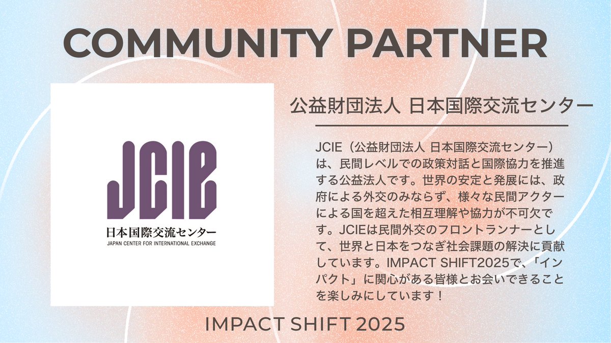 日本国際交流センターは  <a href="/IMPACTSHIFT/">IMPACT SHIFT（インパクトシフト）</a> 2025 にコミュニティパートナーとして協力しています。 社会課題の解決に関心があるスタートアップから非営利組織、行政まで、インパクト志向の皆さんが全国から集うカンファレンスーIMPACTSHIFT2025。 詳細はこちら
event2025.impactshift.jp 
#インパクトシフト