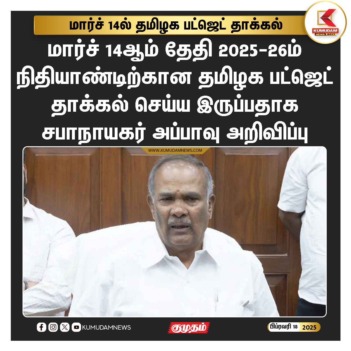 kumudamNews24x7's tweet image. மார்ச் 14ம் தேதி தமிழக பட்ஜெட் தாக்கல்

#TamilNadu | #TNBudget | #AssemblyBudget | #SpeakerAppavu | #ThangamThennarasu #KumudamNews24x7