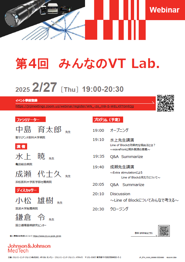 2/27（木）19:00～

ざっくばらんにVTアブレーションについて語らう人気企画「みんなのVT Lab.」、今年もやります💪

テーマは「Line of Block」🤖

今やVTアブレーションの成功に不可欠なLine of Blockの描出、その方法とtipsについて講演、ディスカッションします🤩

登録：
jnjmeetings.zoom.us/webinar/regist…
