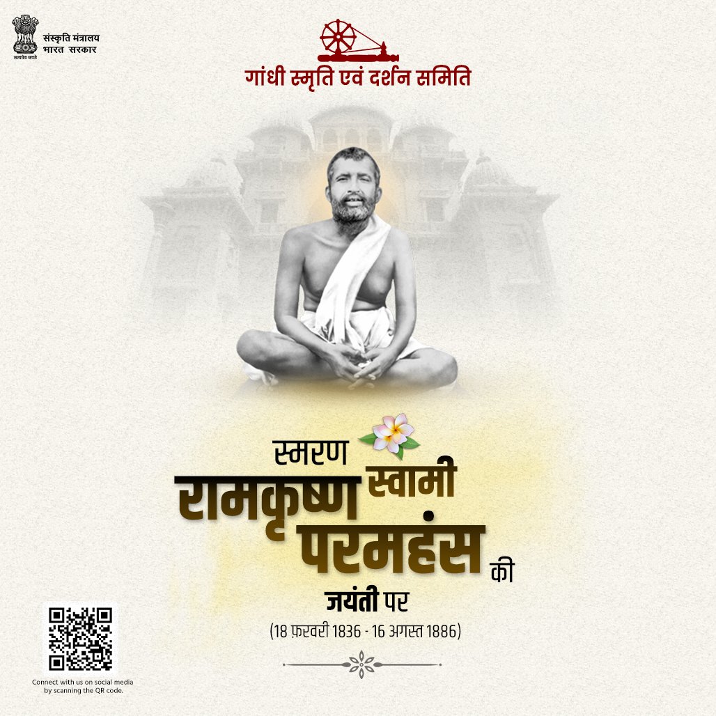 GandhiSmriti_'s tweet photo. महान संत एवं प्रसिद्ध आध्यात्मिक गुरु स्वामी रामकृष्ण परमहंस जी की जयंती पर उन्हें शत्-शत् नमन।

माँ काली के अनन्य भक्त स्वामी रामकृष्ण परमहंस जी ने सामाजिक समरसता व मानव कल्याण के लिए स्वयं को समर्पित कर दिया। उनकी शिक्षा और ज्ञान हम सभी को मानवता की सेवा की प्रेरणा देते हैं। https://t.co/Z4Grak0uCy