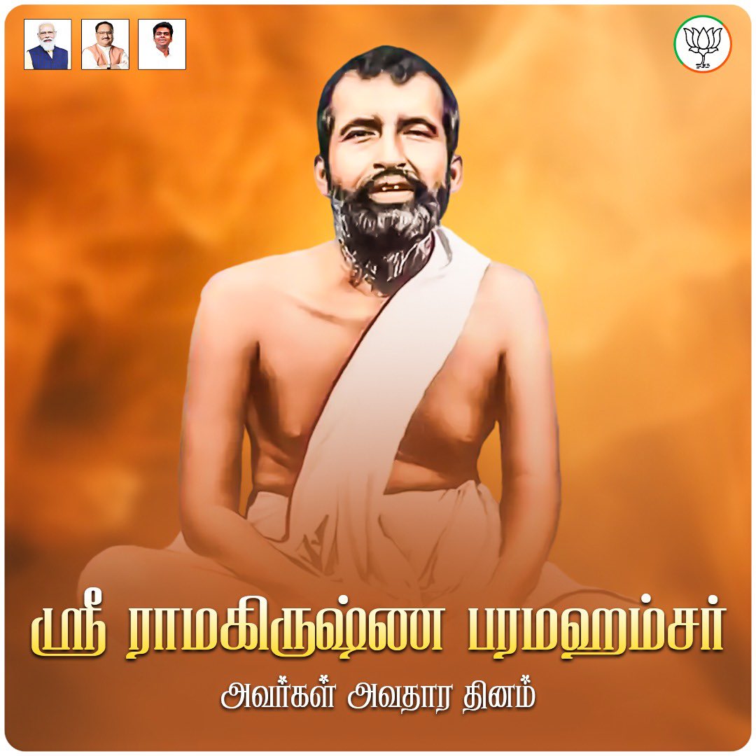 annamalai_k's tweet photo. பாரதத்தின் தலைசிறந்த ஆன்மீகவாதிகளுள் ஒருவரான, பகவான் ஶ்ரீ ராமகிருஷ்ண பரமஹம்சர் அவதரித்த தினம் இன்று.

உலக நன்மைக்காகவும், ஆன்ம விடுதலைக்காகவும் துறவறம் பூண்டவர். இறைவன் ஒருவனே. அவனை அடைவதற்கான பல வழிகளே, வழிபாட்டு முறைகள் என்பதை, மக்களுக்குத் தெளிவுபடுத்தியவர். வீரத் துறவி விவேகானந்தருக்கு, ஆன்மீக வழிகாட்டியாகத் திகழ்ந்து ஞானம் வழங்கியவர்.

அனைத்து மதங்களும் இறைவனை அடையும் வெவ்வேறு வழிகளே என்பதை உணர்ந்து,  ஒற்றுமையை வலியுறுத்திய பகவான் ஸ்ரீ ராமகிருஷ்ண பரமஹம்சரைப் போற்றி வணங்குகிறோம்.