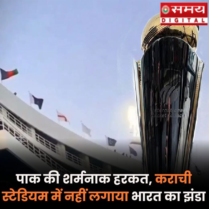 कराची के नेशनल स्टेडियम में आगामी आईसीसी चैंपियंस ट्रॉफी  2025  में भाग लेने वाले देशों के झंडे दिखाई  दे रहे हैं, लेकिन भारतीय ध्वज तिरंगा नहीं है, जिसके बाद से विवाद खड़ा हो  गया है।
samaylive.com/sports-news-in…
#karachistadium #indianflag #ChampionsTrophy2025 #Pakistan