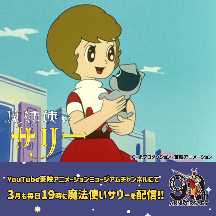 東映アニメーションミュージアムチャンネル on X