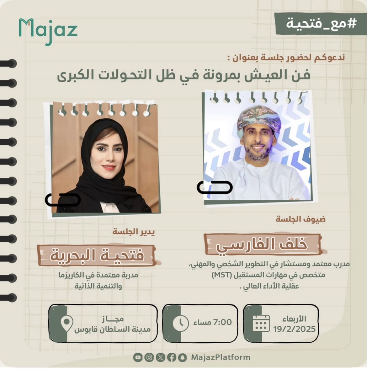 mosd2011's tweet image. أدعوكم لحضور جلستي الحوارية ..

"فن العيش بمرونة في ظل التحولات الكبرى" 
لنجتمع في حوار مشترك حول مفهوم العيش بمرونة وكيفية التكيف مع التغيرات، ودور الذكاء العاطفي والعلاقات في تعزيز المرونة، والتحديات المستقبلية وكيفية الاستعداد لها بمرونة.
⭐️ الدعوة عامة للجميع 
@MajazPlatform