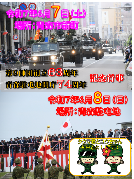 おはようございます】 令和7年度第9師団創立63周年・青森駐屯地開