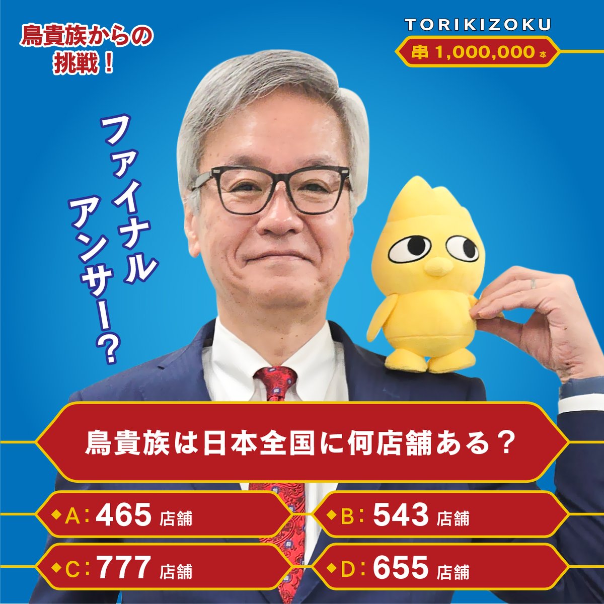 何店舗でしょう？🐓