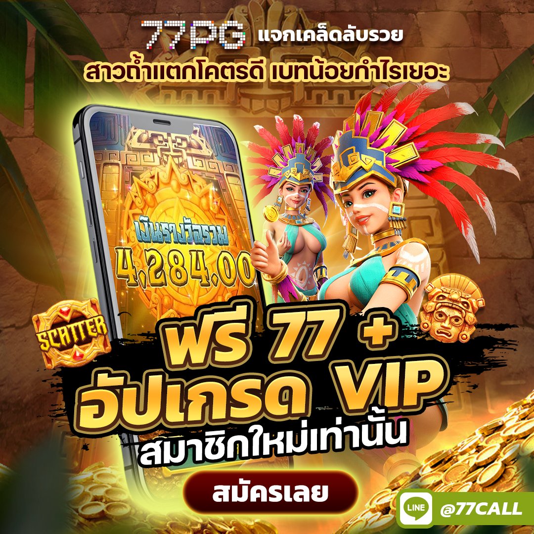 77PG_TH's tweet photo. 77PG   เว็บใหญ่ ปลอดภัย ถอนได้ 💯
🎰 สล็อตสาวถ้ำ เบทน้อยกำไรเยอะ 🤑

🎁สมาชิกใหม่ 🫴รับฟรี 7️⃣7️⃣ 💰
 👑อัปเกรด VIP 💎

🪙ฝากเริ่มต้นเพียง 30 บ. เท่านั้น❗️

👉 สมัคร https://t.co/QdIhmfUcdj ❤️

#โปรฝากทุนน้อย #สล็อตเครดิตฟรี #สล็อตทุนน้อย #แจกทุนฟรี #77PG https://t.co/u7NvIcbi1D