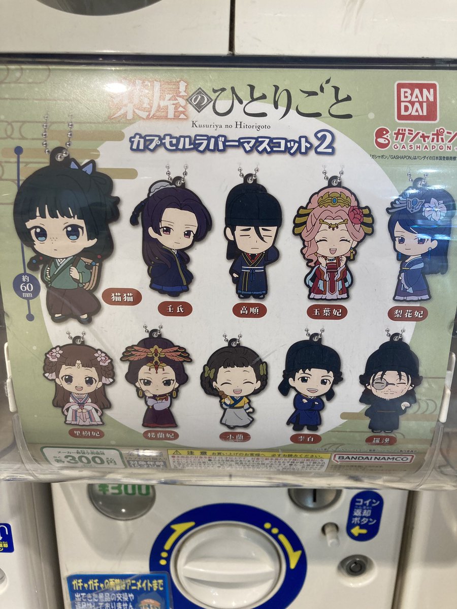 カプセル商品入荷情報】 『薬屋のひとりごと カプセルラバーマスコット2』入荷しましたトコ✨ ＃薬屋のひとりごと