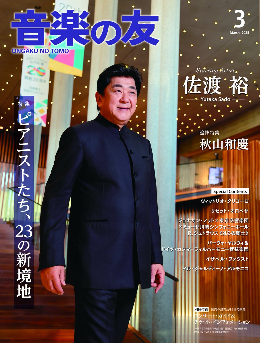 tomo20180518's tweet photo. 3月号表紙は佐渡裕さん。芸術監督を務められる兵庫県立芸術文化センターで撮影しました（写真：飯島隆さん）。開館から20年、阪神・淡路大震災から30年、そして戦後80年となる今年。芸術の持つ前向きな力で溢れる1年になりますように！先日お亡くなりになった秋山和慶さんの追悼特集も掲載しています。 https://t.co/5ozOYNJNaD