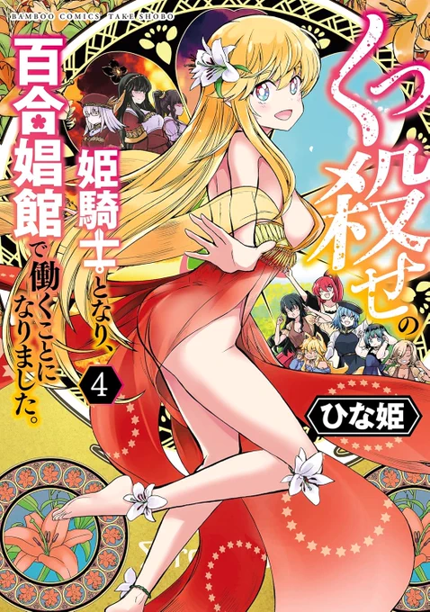📢 クラファンにご協力いただいた作家様からひな姫先生をご紹介!

マンガ図書館Zでは「ぼく+」「ラビット・エンゼル」を公開していただいています!
温かみのあるストーリーと愛が詰まった作品です!

「くっ殺せの姫騎士となり、百合娼館で働くことになりました。」
新刊のご予約はこちらから! 