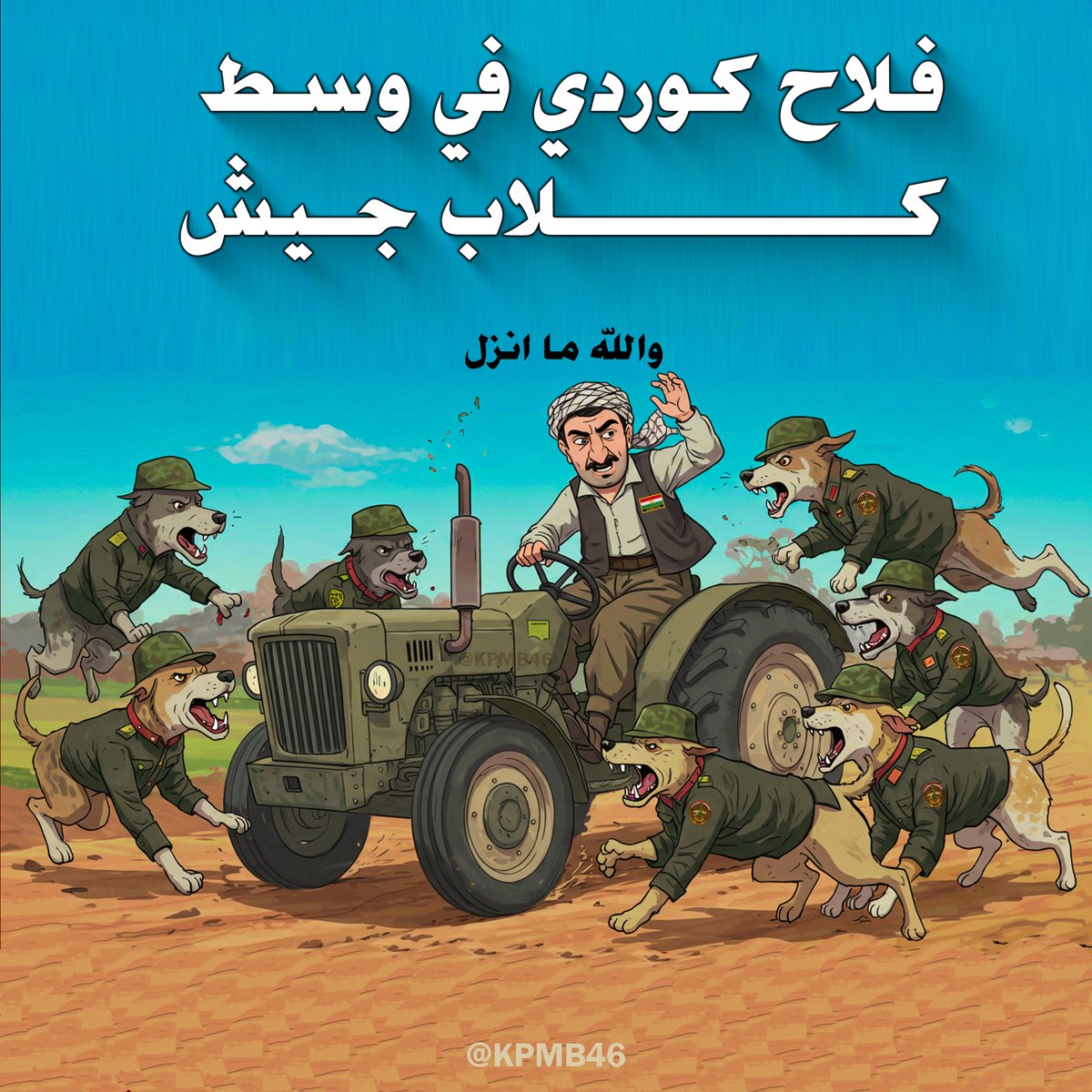 فلاح كوردي في وسط كلاب الجيش سائبة 

#كركوك 
#كوردستان 
#كورد