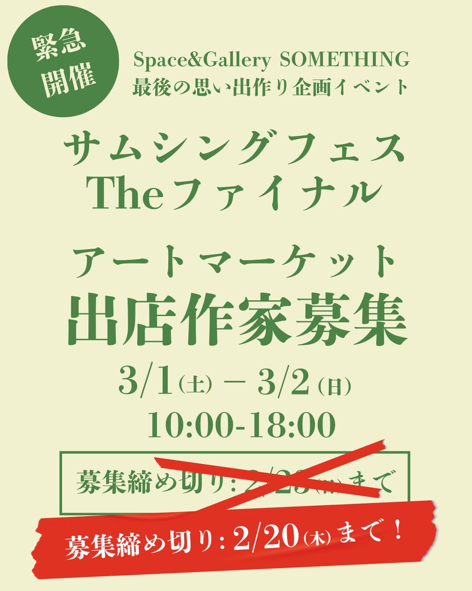 ShopGallerySOM1's tweet photo. 📢 出店者募集締め切り変更！2月20日（木）まで！ 🎨

ありがたいことに、たくさんのご応募をいただきました！
想像以上の反響をいただき、本当にありがとうございます🙌💖

応募多数のため、2月20日（木）で締め切らせていただきます！

💡 出店を検討されている方は、お早めにお申し込みください！ https://t.co/7kfoDCk1su