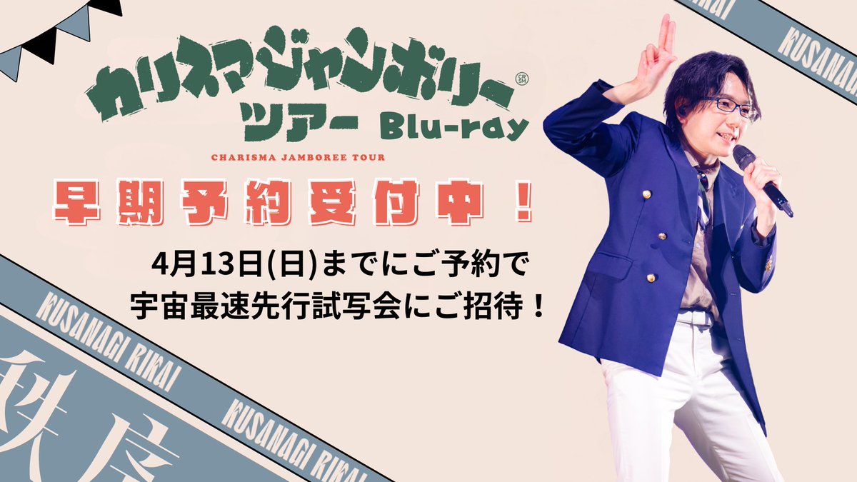◥◣◥◣ #カリスマジャンボリーツアー BD早期予約受付中 
