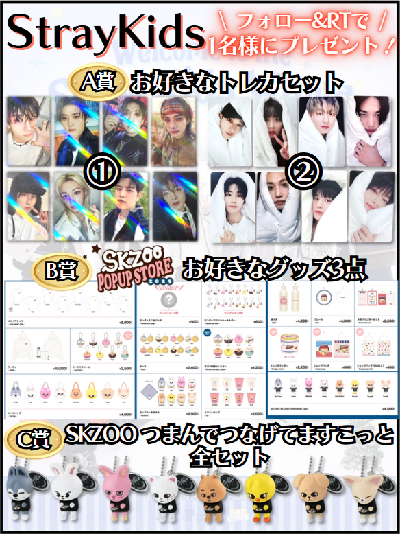 raystay_pre's tweet photo. 【#StrayKids ソンムル企画】

【内容】
A～C賞お好きなもの1つ

【応募方法】
フォロー
リポスト
希望リプ
(リプは任意ですがくれると嬉しいです💕)

【応募締切】
2/28まで

#SKZOO
#スキズ
#STAYJAPAN
#StrayKids好きな人と繋がりたい
#ソンムル
#SKZCODE
#SnowKidsWorld
#YouMakeStrayKidsStay https://t.co/QCx27LM7r5