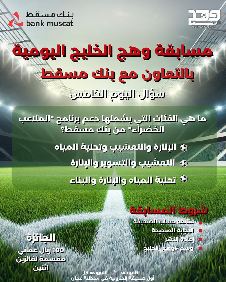 فرصة لربح 100 ريال يومياً 💫
انضم الى مسابقة "#وهج_الخليج"
بالتعاون مع #بنك_مسقط 

كل ماعليك الإجابة عن السؤال والالتزام بشروط المسابقة 👏🏻
-متابعة حساب الصحيفة على منصة (x)

<a href="/BankMuscat/">بنك مسقط</a>